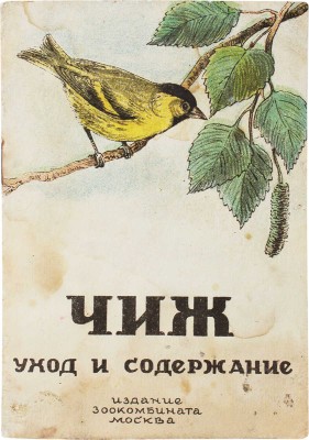 Чиж. Уход и содержание. М.: Изд. зоокомбината, [1949].